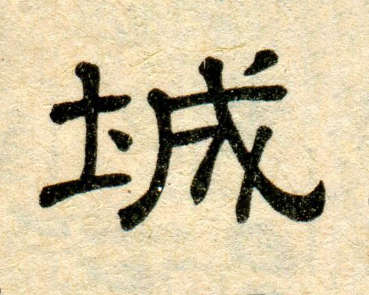 城隶书书法写法高清图片