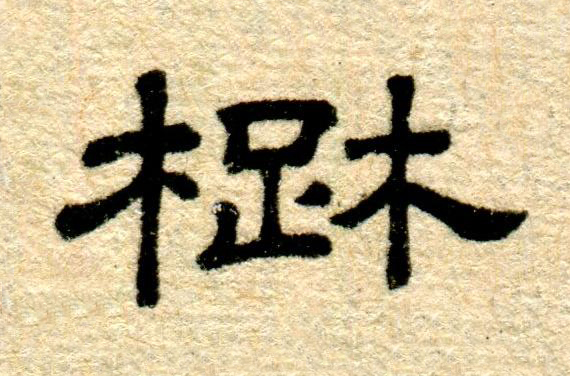 楚隶书书法写法高清图片