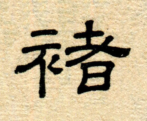 褚隶书书法写法高清图片