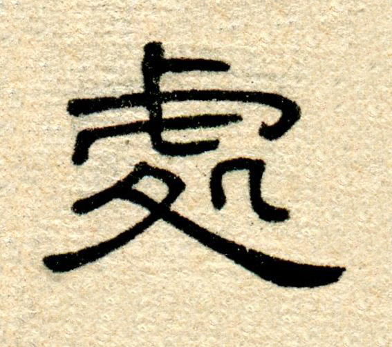 處隶书书法写法高清图片