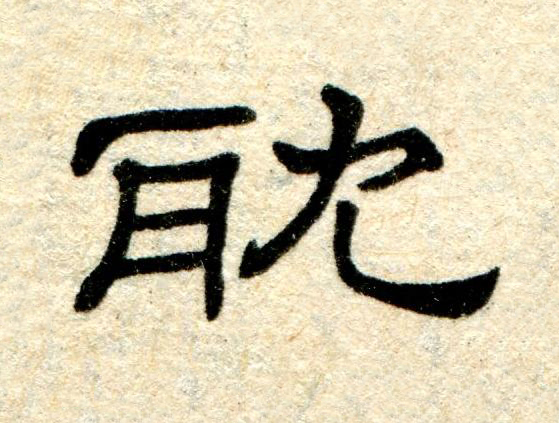 耽隶书书法写法高清图片