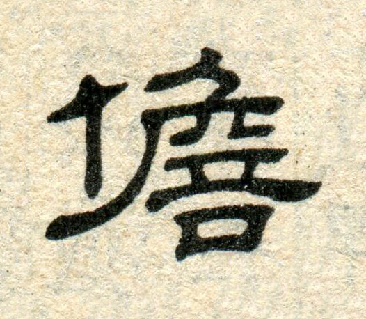 儋隶书书法写法高清图片