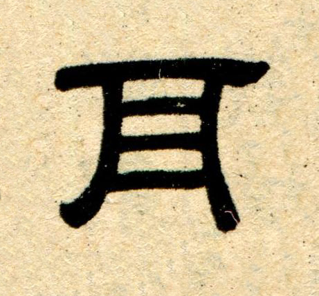 耳隶书书法写法高清图片