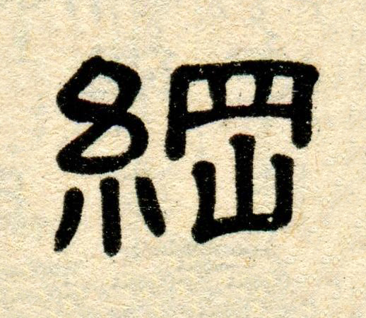 綱隶书书法写法高清图片