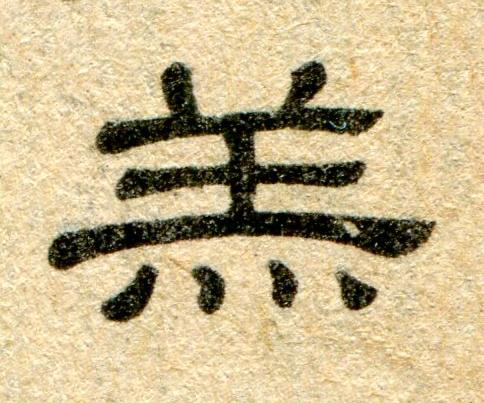羔隶书书法写法高清图片