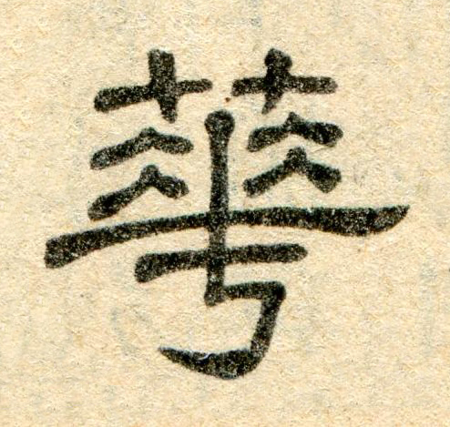 華隶书书法写法高清图片