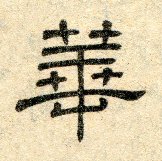 華隶书书法写法高清图片