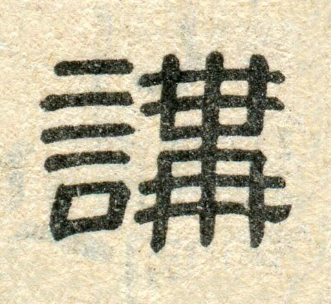 講隶书书法写法高清图片
