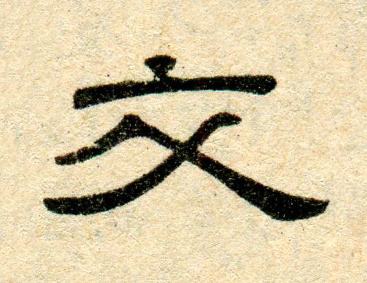 交隶书书法写法高清图片