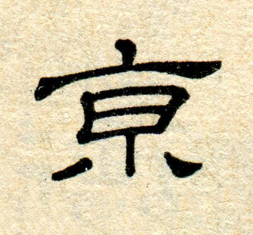 京隶书书法写法高清图片