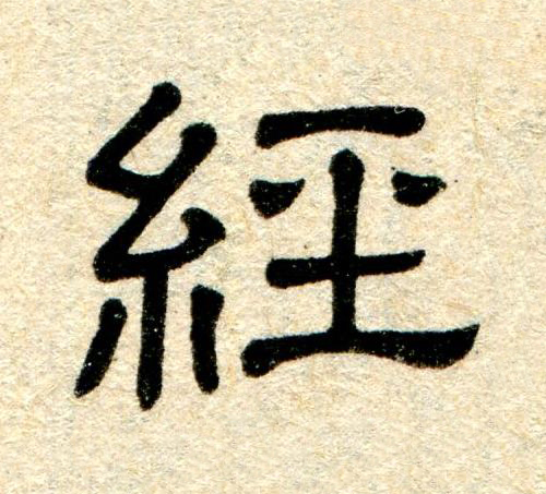 經隶书书法写法高清图片