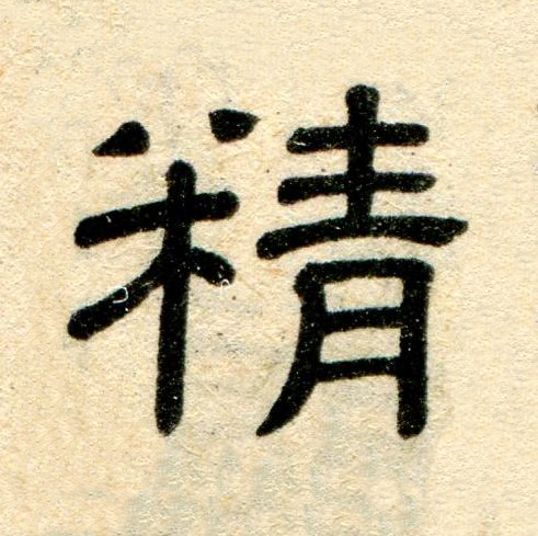 精隶书书法写法高清图片