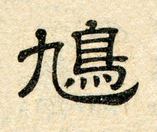 鳩隶书书法写法高清图片