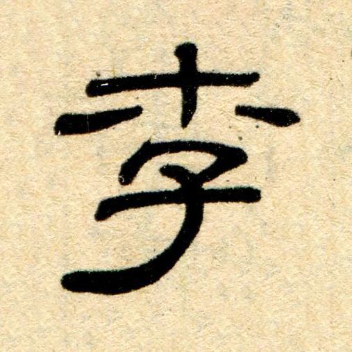李隶书书法写法高清图片