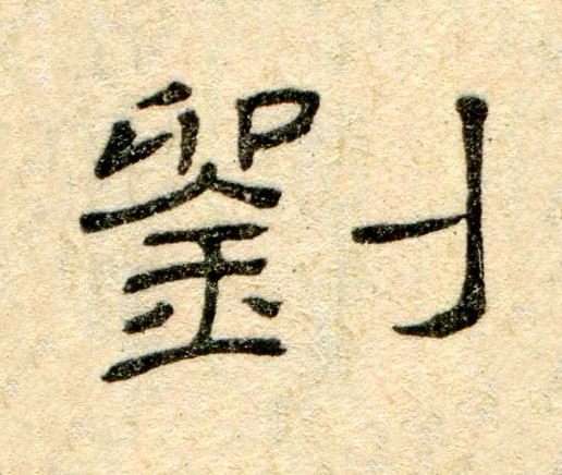 劉隶书书法写法高清图片
