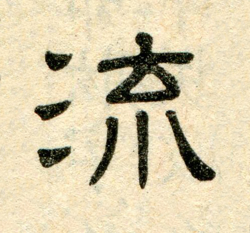 流隶书书法写法高清图片
