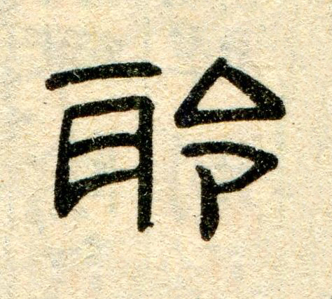 聆隶书书法写法高清图片