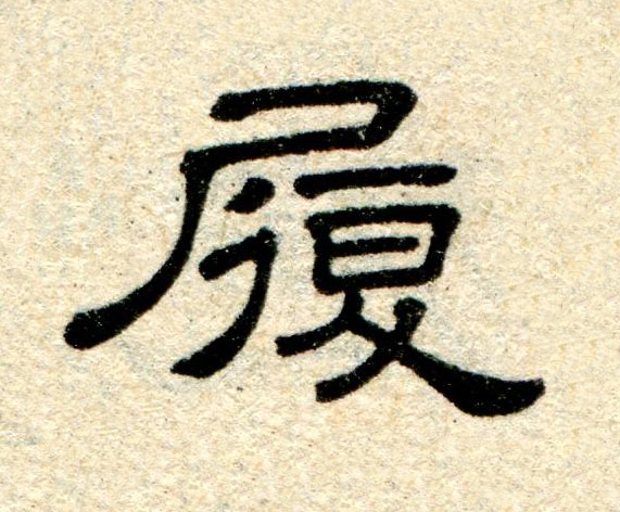 履隶书书法写法高清图片