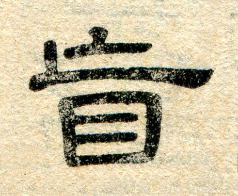 盲隶书书法写法高清图片
