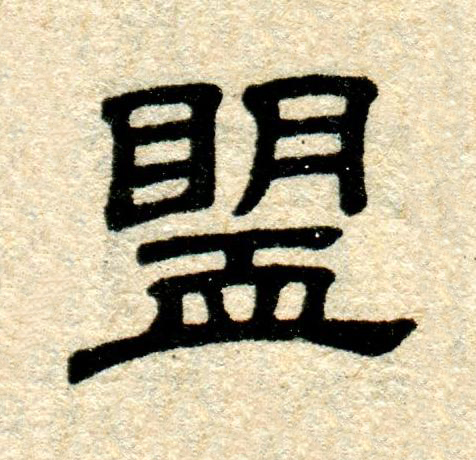 盟隶书书法写法高清图片