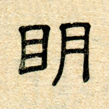 眀隶书书法写法高清图片