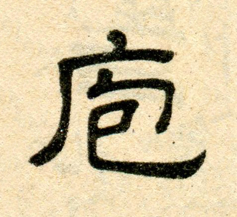 庖隶书书法写法高清图片