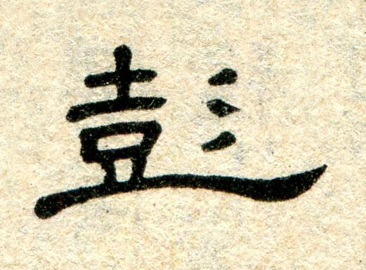 彭隶书书法写法高清图片