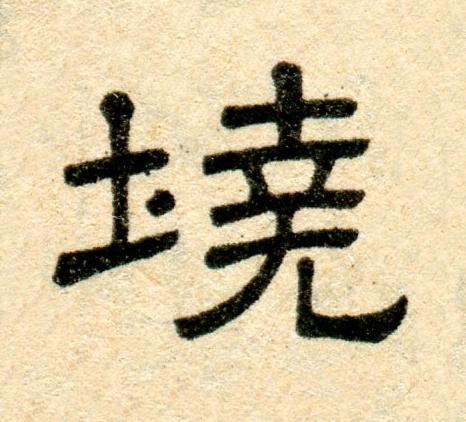 墝隶书书法写法高清图片