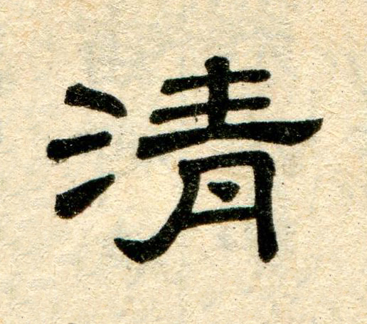 清隶书书法写法高清图片