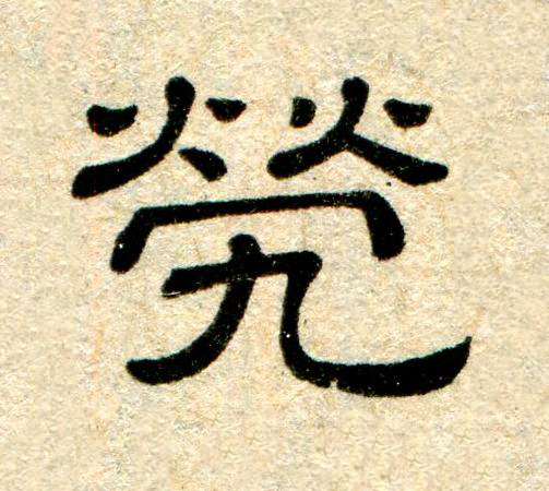 煢隶书书法写法高清图片