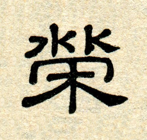 榮隶书书法写法高清图片