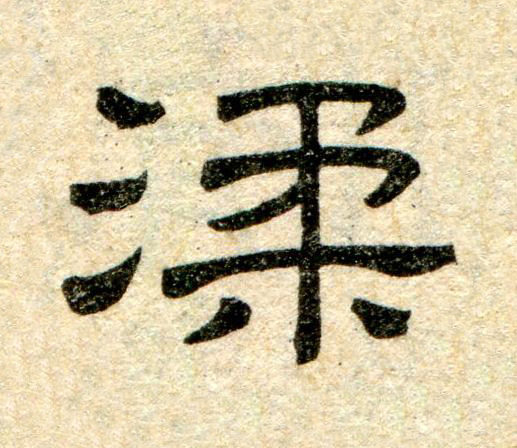 渘隶书书法写法高清图片