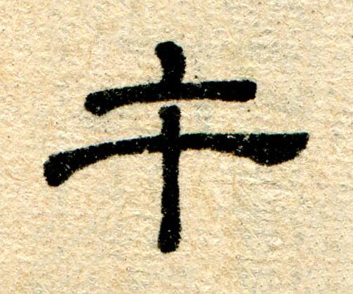 午隶书书法写法高清图片