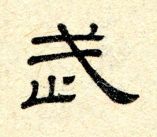 武隶书书法写法高清图片