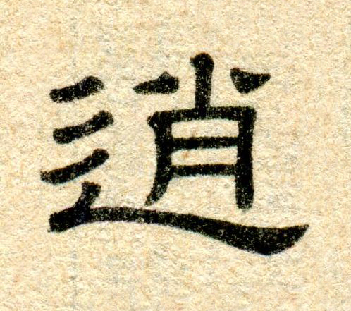 逍隶书书法写法高清图片