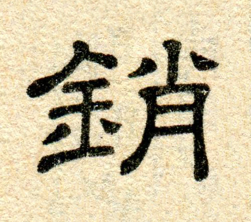 銷隶书书法写法高清图片