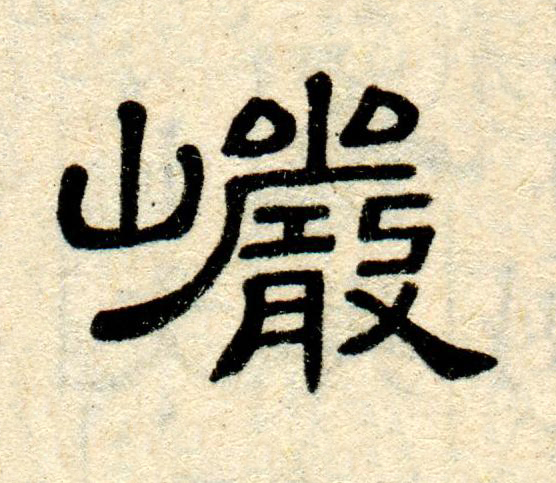 巗隶书书法写法高清图片