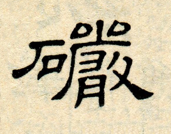 礹隶书书法写法高清图片