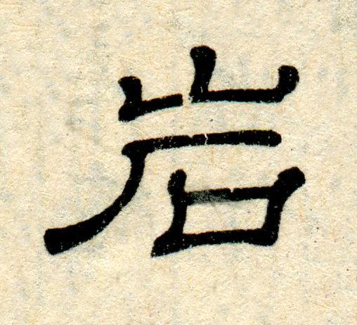岩隶书书法写法高清图片