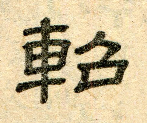 軺隶书书法写法高清图片
