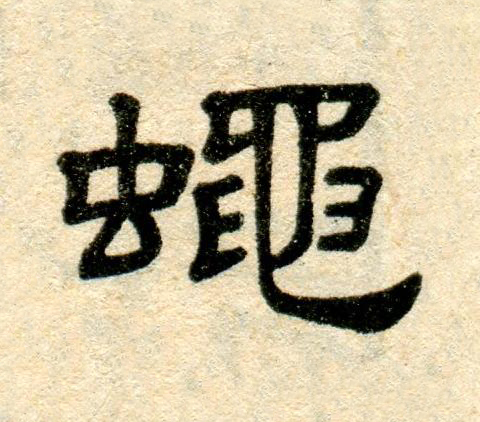 蠅隶书书法写法高清图片