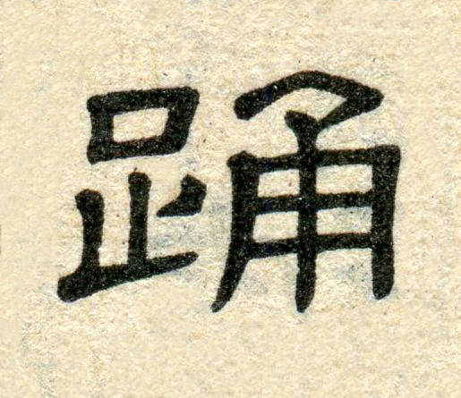 踊隶书书法写法高清图片
