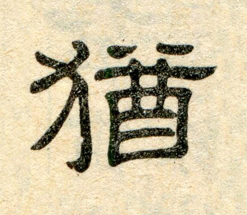 猶隶书书法写法高清图片