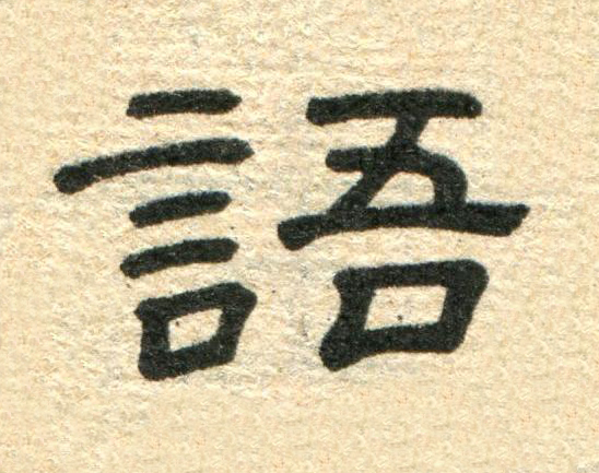 語隶书书法写法高清图片