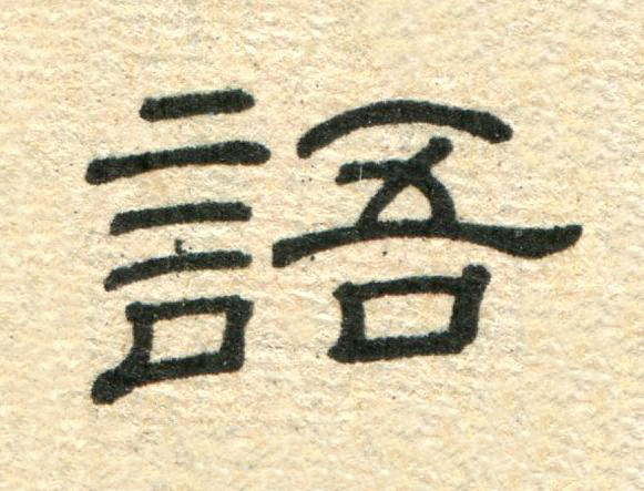 語隶书书法写法高清图片