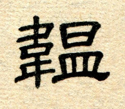 韞隶书书法写法高清图片