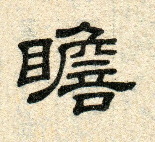 瞻隶书书法写法高清图片