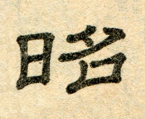昭隶书书法写法高清图片