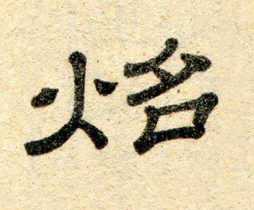 炤隶书书法写法高清图片