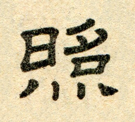 照隶书书法写法高清图片